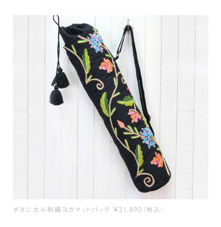 【LOVE STITCH】ボタニカル刺繍ヨガマットバッグ